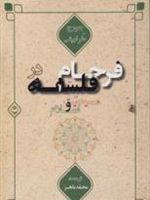 فرجام در فلسفه مسیحیت و اسلام  | جورج طرابیشی