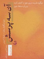 آن سه پرسش چگونه قدرت درون خود را کشف کرده و بر آن مسلط شوی | دون میگوئل روئیز