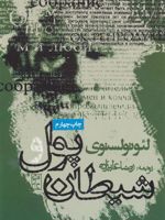 پول و شیطان  | لئو تولستوی