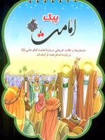 پیک امامت (داستان ها و نکات تاریخی درباره امامت امام علی (ع) و یازده امام بعد از ایشان)
 | فهیمه زاهدی زرنق