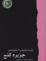 جزیره گنج  | رابرت لوییس استیونسون