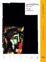 روشنفکران فرانسوی 1944-1956  | تونی جات