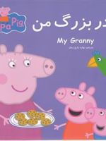 مادربزرگ من پپا (دو زبانه)
 | نویل استلی-مارک بیکر