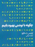 چگونه با نوشتن بهبود یابیم  | لوئیس د. سالوو