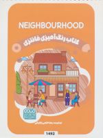 کتاب رنگ آمیزی فانتزی (طرح NEIGHBOURHOOD،کد 1492)  | رضا حتمی رازلیقی