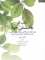 کتاب کار بخشش خود مهارت های ذهن آگاهی و شفقت برای رهایی از خود سرزنشگری و یافتن پذیرش خود | گرنت دیور