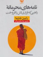 نامه های محرمانه راهبی که فراری اش را فروخت  | رابین شارما