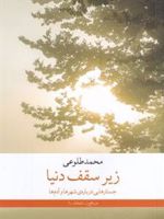 زیر سقف دنیا جستارهایی درباره ی شهرها و آدم ها | محمد طلوعی