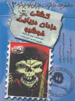 کشتی دزدان دریایی خوشبو دفترچه خاطرات چارلی کوچولو 2 | دیوید فیکلینگ