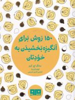 150 روش برای انگیزه بخشیدن به خودتان  | سانگ اچ کیم