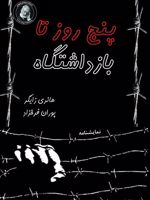 پنج روز تا بازداشتگاه  | هانری زایگر
