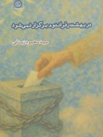 در بهشت رفراندوم برگزار نمی شود  | سیدمحمود زینلی