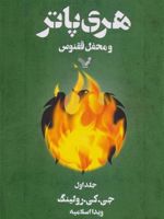 هری پاتر و محفل ققنوس 1 (شومیز) کتاب پنجم از مجموعه ی هری پاتر | جی کی رولینگ