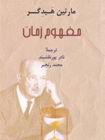 مفهوم زمان  | مارتین هایدگر