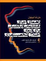 راهنمای اجرای رفتار درمانی دیالکتیکی برای درمان اختلال شخصیت مرزی  | مارشا لینهان