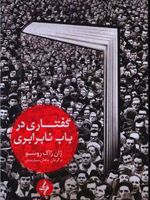 گفتاری در باب نابرابری  | ژان ژاک روسو