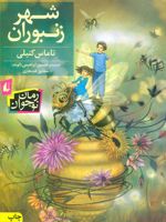 شهر زنبوران  | توماس کنیلی