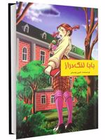 بابا لنگ دراز  | جین وبستر