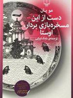 دست از این مسخره بازی بردار،اوستا  | مو یان