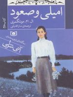 امیلی و صعود (کتاب دوم) | ال ام مونتگمری