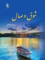 شوق وصال  | مریم بینایی