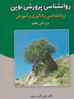 روانشناسی پرورشی نوین (روانشناسی یادگیری و آموزش)
 | علی اکبر سیف