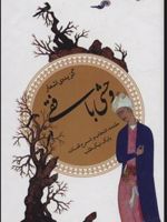 گزیده اشعار وحشی بافقی ان‍ت‍خ‍اب م‍ق‍دم‍ه و ش‍رح ل‍غ‍ات ب‍اب‍ک ن‍ی‍ک طل‍ب | کمال الدین وحشی بافقی