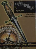 نیروی اهریمنی اش (جلد 3) خنجر ظریف 
 | فیلیپ پولمن