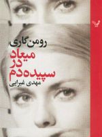 میعاد در سپیده دم  | رومن گاری