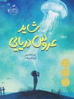 شاید عروس دریایی  | الی بنجامین