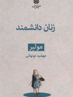 زنان دانشمند  | مولیر