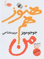 هنوز هم من  | جوجو مویز