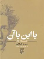 یا این یا آن(جلد اول)  | سورن کی یرکگور