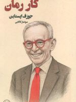 کار رمان  | جوزف اپستاین