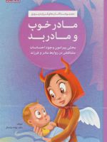 مادر خوب و مادر بد (کتاب های فرزند پروری)
 | نهاله مشتاق