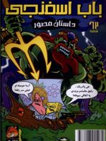 باب اسفنجی (62) داستان مصور | استیفن هیلنبرگ