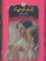 زنان کوچک  | لوییزا می آلکوت