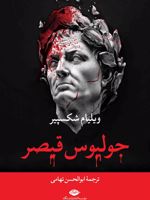 جولیوس قیصر  | ویلیام شکسپیر