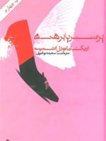 پرنسس پابرهنه  | اریک امانوئل اشمیت