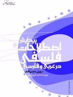 پیدایش اصطلاحات فلسفی در عربی و فارسی  | سهیل محسن افنان