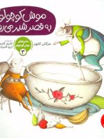 موش کوچولو به قصر شیر می رود ماجراهای موش کوچولو 3 | مژگان کلهر