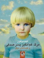 مرگ غم انگیز پسر صدفی  | تیم برتون