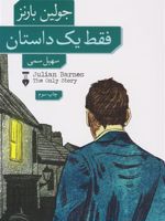 فقط یک داستان  | جولین بارنز