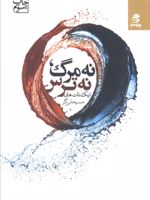 نه مرگ، نه ترس  | تیک نات هان