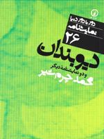 نمایشنامه (26) دیوبندان  | محمد چرم شیر(1339)