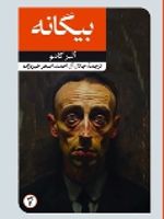 بیگانه  | آلبر کامو
