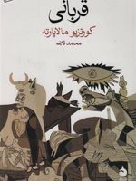 قربانی  | کورتزیو مالاپارته