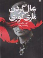 شال گردن ماری کوری  | دبورا لوی برترا