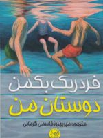 دوستان من  | فردریک بکمن