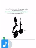 آلبوم موسیقی ردیف میرزاعبدالله (اجرای کمانچه) 